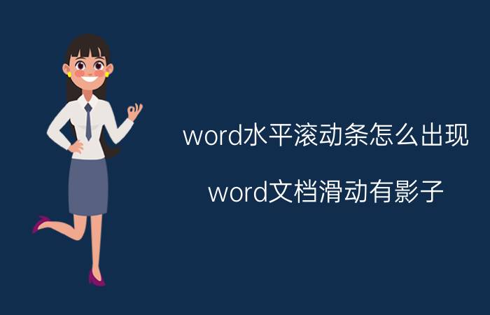 word水平滚动条怎么出现 word文档滑动有影子？